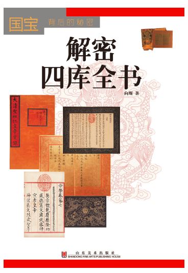 Shandong Fine Arts Publishing House_Decoding Si Ku Quan Shu(Complete Library in