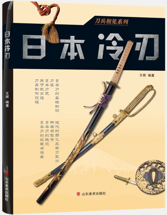 Shandong Fine Arts Publishing House_Japanese Swords