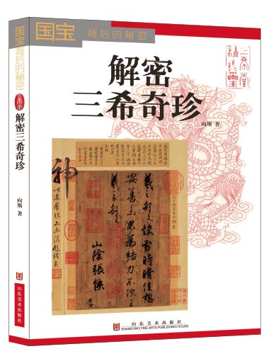 Shandong Fine Arts Publishing House_Decoding the Rarities of San Xi Tang