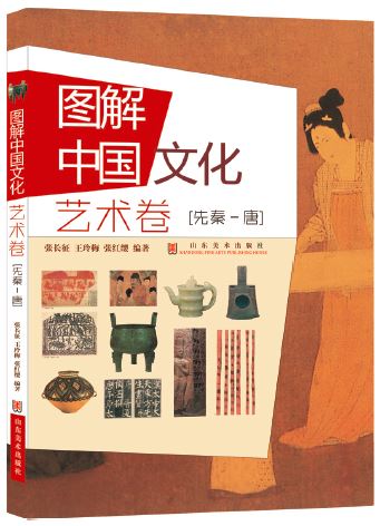 Shandong Fine Arts Publishing House_Illustrations of Chinese Culture: Art(Pre-Qin