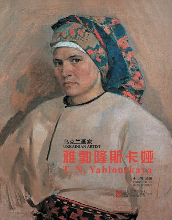 Shandong Fine Arts Publishing House_T.N.Yablonskaya