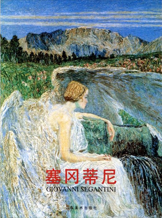 Shandong Fine Arts Publishing House_Giovanni Segantini