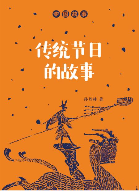 Shandong Fine Arts Publishing House_Story of traditional festivals